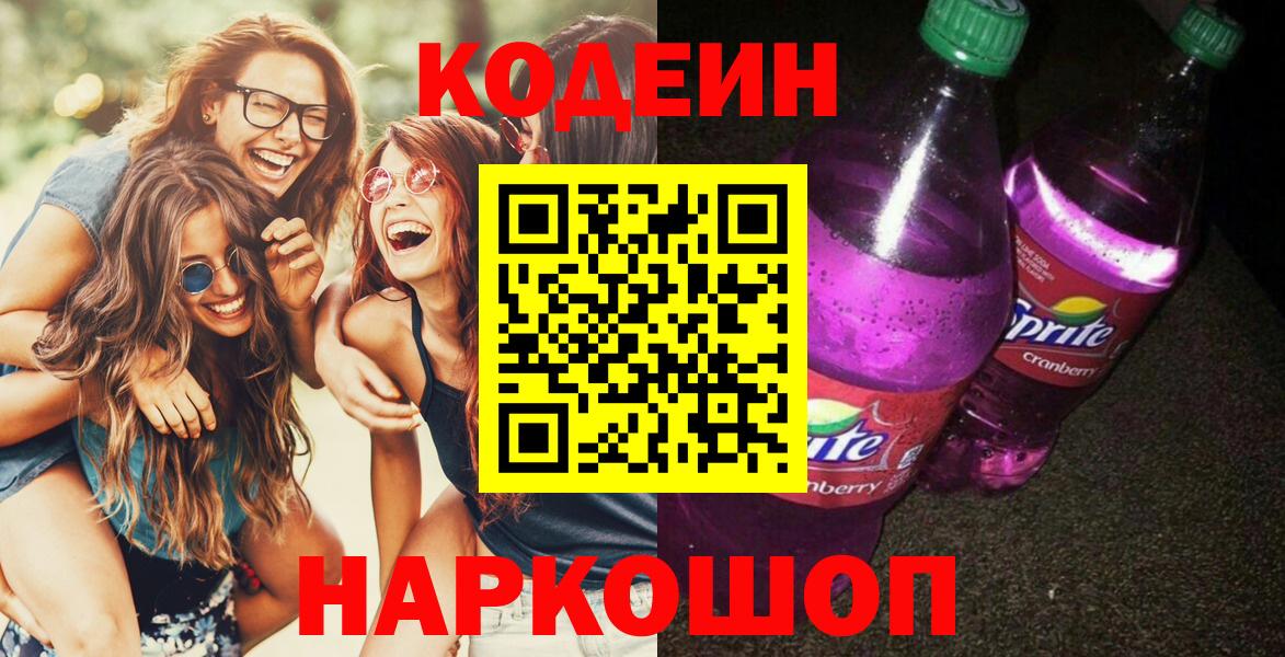 Codein напиток Lean (лин) Йошкар-Ола